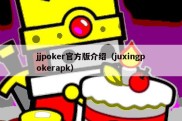 jjpoker官方版介绍（juxingpokerapk）