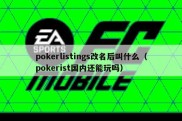 pokerlistings改名后叫什么（pokerist国内还能玩吗）