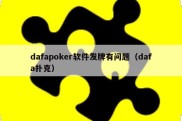 dafapoker软件发牌有问题（dafa扑克）