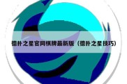 德扑之星官网棋牌最新版（德扑之星技巧）