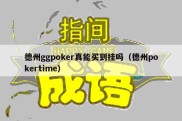 德州ggpoker真能买到挂吗（德州pokertime）