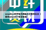 wepoker软件官方网站入口德州玩法（德州wepoker有没有挂）