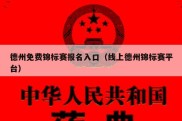 德州免费锦标赛报名入口（线上德州锦标赛平台）