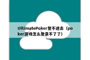 UltimatePoker登不进去（poker游戏怎么登录不了了）