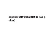 aapoker软件官网游戏优势（aa poker）