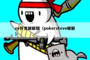 ev扑克破解版（pokerstove破解）