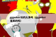 ggpoker玩的人多吗（ggpoker是真的吗）