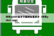 传奇poker台子下载网址是多少（传奇poker app）