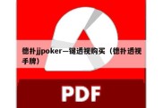 德扑jjpoker—键透视购买（德扑透视手牌）