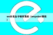 we扑克台子哪开发的（wepoker牌局）