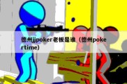 德州jjpoker老板是谁（德州pokertime）