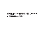 德州ggpoker辅助挂下载（wepoker德州辅助挂下载）