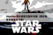 hhpoker德扑圈官方版中文版（德扑圈安卓版官方下载）