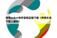 传奇poker软件官网正版下载（传奇扑克下载二维码）