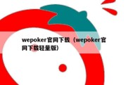 wepoker官网下载（wepoker官网下载轻量版）