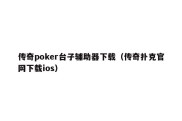 传奇poker台子辅助器下载（传奇扑克官网下载ios）