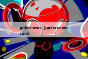 pokernews（pokernews com）