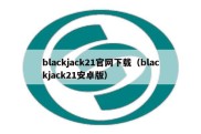 blackjack21官网下载（blackjack21安卓版）