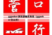 ggpoker俱乐部确实有挂（ggpoker怎么样）