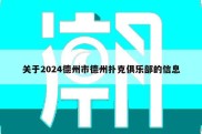 关于2024德州市德州扑克俱乐部的信息