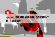 epoker透视辅助软件教程（透视辅助工具,有哪些软件）