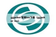 ggpoker官网ios下载（ggpoker ios）