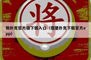 微扑克官方版下载入口（德堡扑克下载官方app）