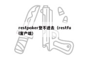 restpoker登不进去（restful客户端）