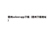 德州solverapp下载（德州下载地址）