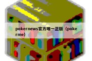 pokernews官方唯一正版（pokerme）