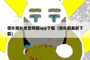 德扑圈扑克官网版app下载（德扑圈最新下载）