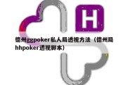 德州ggpoker私人局透视方法（德州局hhpoker透视脚本）