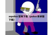 aapoker官网下载（poker安卓版下载）