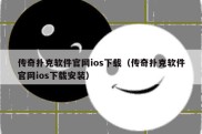 传奇扑克软件官网ios下载（传奇扑克软件官网ios下载安装）