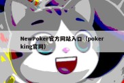 NewPoker官方网站入口（pokerking官网）