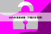 dafa扑克安卓版（下载打扑克牌）