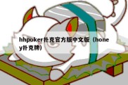 hhpoker扑克官方版中文版（honey扑克牌）