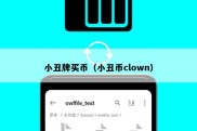 小丑牌买币（小丑币clown）