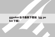 ggpoker台子最新下载站（gg poker下载）