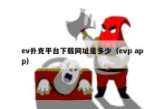 ev扑克平台下载网址是多少（evp app）