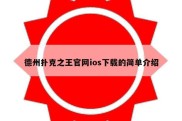 德州扑克之王官网ios下载的简单介绍