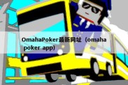 OmahaPoker最新网址（omaha poker app）