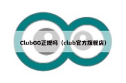 ClubGG正规吗（club官方旗舰店）