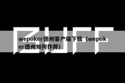 wepoker德州客户端下载（wepoker德州如何作弊）