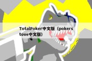 TotalPoker中文版（pokerstove中文版）