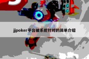 jjpoker平台被系统针对的简单介绍