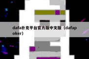 dafa扑克平台官方版中文版（dafapoker）