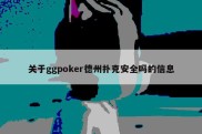 关于ggpoker德州扑克安全吗的信息