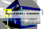 hhpoker扑克安装不了（扑克科技软件）