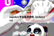 aapoker平台能透视吗（pokerace）